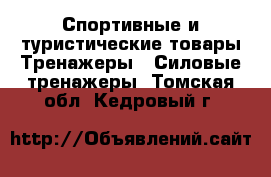 Спортивные и туристические товары Тренажеры - Силовые тренажеры. Томская обл.,Кедровый г.